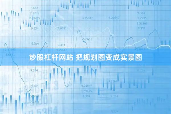 炒股杠杆网站 把规划图变成实景图